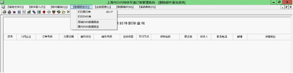 上海EMS訂單打印系統(tǒng)數(shù)據(jù)報送菜單